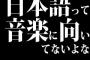 日本語って音楽に向いてないよな