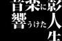 音楽に影響うけた人生