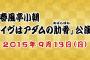 【AKB48】春風亭小朝「イヴはアダムの肋骨」公演、9/13,14,15と3日連続で開催決定！！