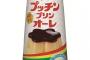 プッチンプリンがまさかの飲み物に！ 「プッチンプリンオーレ」発売