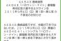 AKB48 島崎遥香「ハロウィン・ナイト」9/6大握​手会＆大サイン会 不参加のお知らせ