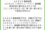 【速報】AKB48島崎遥香9/6大握​手会＆大サイン会 不参加のお知らせ【ぱるる】