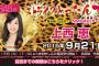 NMB48のストライクとったんで！第9回GUESTに上西恵が登場