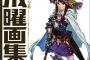鬼才アニメーター・吉成曜の初画集が予約開始！ラフや線画、同人誌などの超レアなものまで収録！
