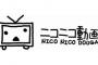 俺「やべ、アニメ見逃して録画もしてない。お、ニコニコで配信してるのか」