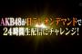 【速報】AKB48が24時間生配信にチャレンジ「AKB24時間ちゃんねる」追加情報公開！24時間ダイエットマラソン・生断髪など！！【日テレオンデマンド】