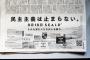 朝日新聞が『前代未聞のバカ広告を掲載して』資金源が疑問視される。無償提供疑惑すら出る有り様の模様