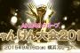 【※随時更新】「AKB48G じゃんけん大会2015」結果まとめ【トーナメント表あり】