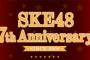 SKE48 劇場デビュー7周年スペシャルサイトがプレオープン！Twitterのハッシュタグは #7周年SKE48 で！