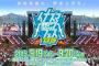 NMB48出演「イナズマロックフェス2015」セットリスト