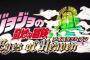 【悲報】ジョジョの新作アイズオブヘブン、全く話題にならず