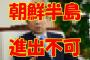 【国際】安保法成立、韓国は警戒「自衛隊が半島に進出しかねない