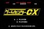 彡(ﾟ)(ﾟ)「ゲームセンターCX？人がゲームしてるの見て何がおもろいねん」