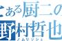 野村「KH2.8の意味は2.5の後に2.6で0と考え0.1、2.6＋0＋0.2は2.8」