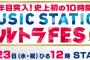 Mステ10時間SP出演者＆演目まとめ！タイムテーブル（出演順）は公式サイトで非公開！【ミュージックステーションウルトラFES】