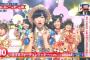 【MUSIC STATION ウルトラFES】Mステ10時間SP「日本の歌10位が恋するフォーチュンクッキー！AKB48歴代最高曲に！！（キャプチャ画像あり）