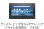 【乞食速報】Kindle Fireの新型が４９８０円から買える！！