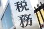 【悲報】ワイ、税務署から呼び出しのハガキが届く・・・・・・