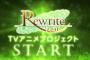 【ゲーム】Key「Rewrite」TVアニメ化　監督・構成：天衝　制作：エイトビット