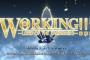 アニメ『WORKING!!!』完結エピソード「ロード・オブ・ザ・小鳥遊」放送決定！