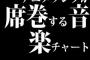 アニメソングが席巻する音楽チャート