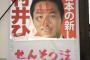 【サヨク犯罪】自民党・村井ひでき衆議院議員のポスターの一部が破られ、「せんそう法 反対」等の落書きも（画像あり）