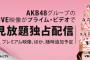 【AKB48】アマゾンプライムビデオで昔のAKB動画観て思ったこと三行で書いてけ
