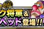 【DQMSL】地図ふくびきスーパーにゲルニック将軍とクラウンヘッド登場！＆究極転生追加！邪眼皇帝アウルートが登場！
