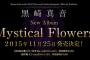 黒崎真音4thアルバム「Mystical Flowers」予約開始！【グリザイアシリーズ】OP【がっこうぐらし!】EDなど全15曲収録