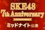 SKE48 7周年ミッドナイト公演セットリストまとめ