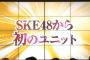 【速報】SKE48から初のユニットデビュー