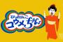 有吉AKB共和国「クイズ!ぴったんこコウメ太夫ちゃん出演AKB48小嶋陽菜・高橋朱里・相笠萌・込山榛香・西野未姫・谷口めぐ・石神秀幸・有吉弘行」の感想（キャプチャ画像あり）