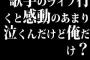 歌手のライブ行くと感動のあまり泣くんだけど俺だけ？