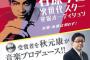 【悲報】　石原プロ　第二の裕次郎オーディション開催！　秋元康ﾌﾟﾛﾃﾞｭｰｽ　徳重聡となんだったのか