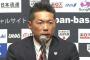 侍ジャパン、「プレミア12」代表28選手発表！