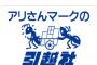 【差別反対ニダ！】「アリさんマークの引越社」は管理職研修で採用差別を指導　「カルト」「アカ」「やくざ」「障害者」「朝鮮人」「部落」は不採用