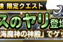 【DQMSL】みんなで冒険限定クエスト海魔神の神殿を開催！グラコスのヤリをゲットしよう！