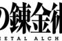 鋼の錬金術師って実写映画化しないの？