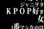 バンギャ・ジャニヲタ・KPOP好き女、1番マシなのは