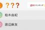 次に電撃卒業発表しそうなAKB48メンバーは？１位小嶋陽菜、2位柏木由紀、3位渡辺麻友