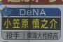 DeNAファン、小笠原慎之介のドラフト１位指名を希望していた