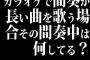 カラオケで間奏が長い曲を歌う場合その間奏中は何してる？