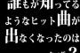 誰もが知ってるようなヒット曲が出なくなったのはなぜ？？？？