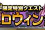 【DQMSL】限定特別クエストハロウィン祭を開催！＆【予告】魔戦士降臨クエスト魔戦士サイフォン出現！開催！