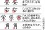 漢字の「とめる」「はらう」、細部にこだわって正誤を判断せず多様な字形を認める方針へ