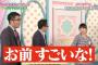 【AKB48/SKE48】達家真姫宝が「今夜はお泊まりッ」でメンバーのビジュアルをバッサリ評価！！【HKT48/NGT48】