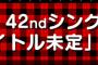 AKB48 42ndシングル劇場盤の申し込みが本日18時より開始 大握手会とフォトセッション＆囲み取材大会が開催！