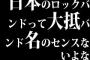 日本のロックバンドって大抵バンド名のセンスないよな
