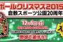 「ベースボールクリスマス2015in岡山」参加選手wwwwwwwwwww