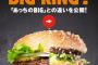 【衝撃】バーガーキング、マクドナルドに名指しで喧嘩を売るｗｗｗｗｗｗｗｗｗｗｗｗｗｗｗ